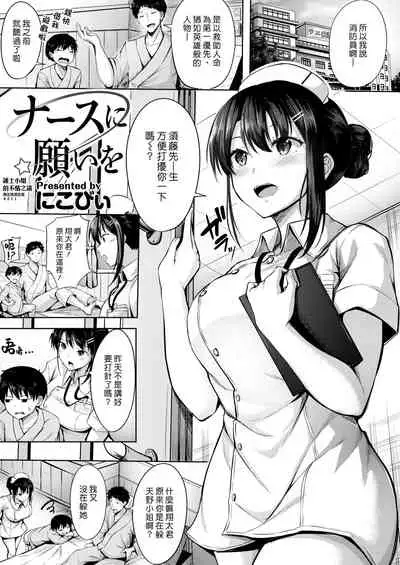 Nurse ni Negai o | 護士小姐的不情之請