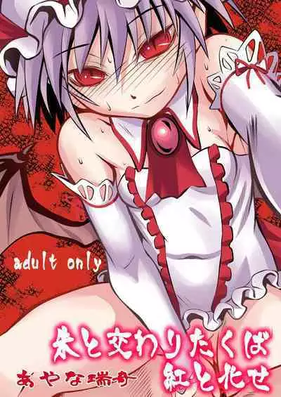 Shu to majiwaritakuba kurenai to kase -If you want to commune with vermilion, turn into crimson.