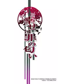 (C79) [SAIGA (Rokujyou Yue)] Shiawase wa Tsumi no Nioi | Happiness is the Smell of Sin (Hakuouki) [English] [Silver Lining]