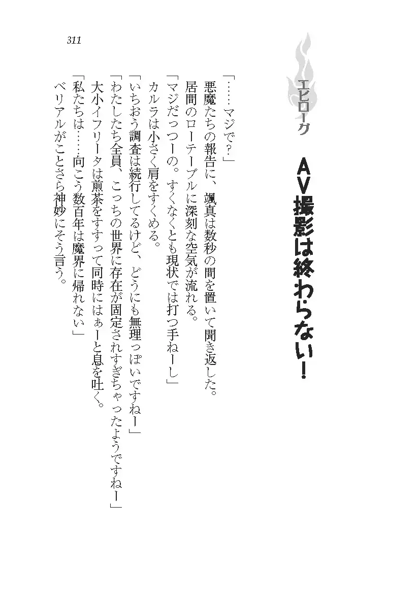 悪魔が来たりてAV撮影!?