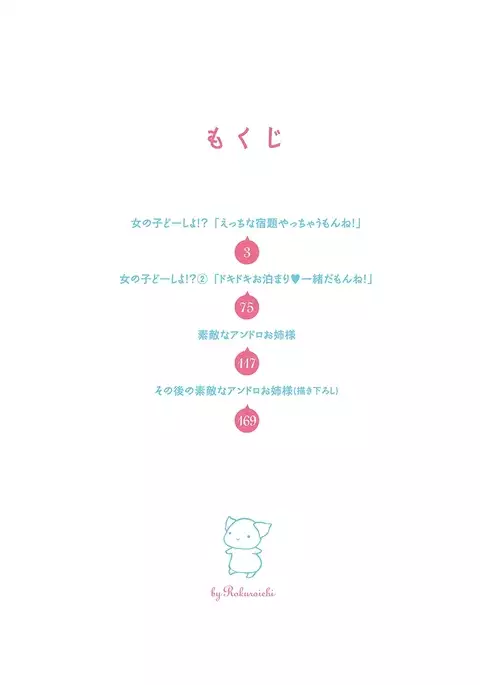 女の子どーしよ!