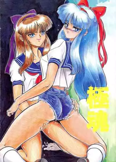 [RPG COMPANY (Aono6go, Penname wa nai, Toomi Haruka)] Goku tamashi (Various)