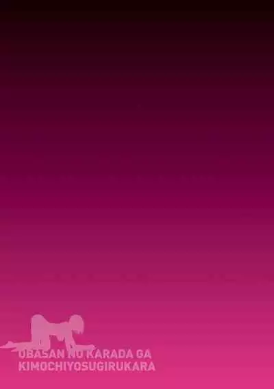 [Kuroneko Smith] Oba-san no Karada ga Kimochi Yosugiru kara ~ Boku no Oba-san wa Chou Meiki Datta~ [Digital]