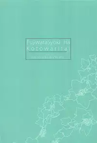 (SC2019 Spring) [Junginboshi (Asahi)] Fujiwara-shoki wa Kotowaritai (Kaguya-sama wa Kokurasetai)