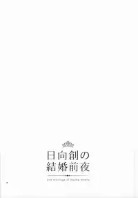 [10.10MHz (Totofumi)] Hinata Hajime no Kekkon Zenya (Super Danganronpa 2)