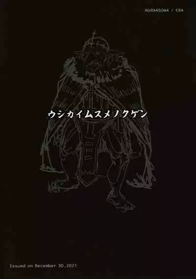 Ushikai Musume no Kugen