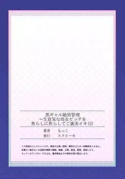 Kuro Gal Zecchou Kanri - Namaiki na Shojo Bitch wo Jirashi ni Jirashite Gohoubi Iki 2