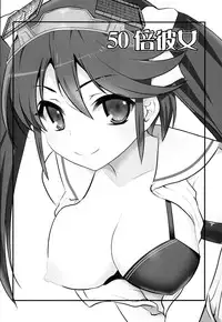 [Takadoya-tei (Takadoya Akira)] 50 Bai kanojo (Kantai Collection -KanColle-)