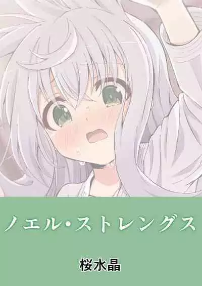 [Sakura Suishou (Yozakura Souki)] Noel Strength [Chinese] [想日电酱汉化组] [Digital]