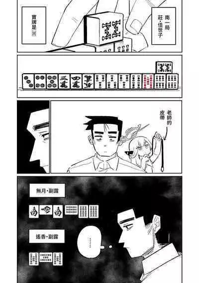 [Asahina Yoshitosi] Benriya 68 Datsui Mahjong 01-02 | 便利屋６８脫衣麻將 01-02 (Blue Archive) [Chinese, Japanese] [Ongoing]