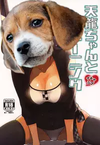 (C92) [Mikanbako (Nama Mikan)] Tenryuu-chan to Icha Love Training (Kantai Collection -KanColle-) [Chinese] [胸垫汉化组]