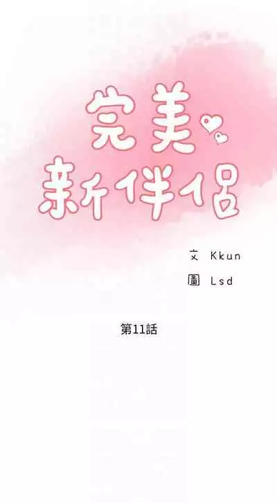 完美新伴侶 1-51