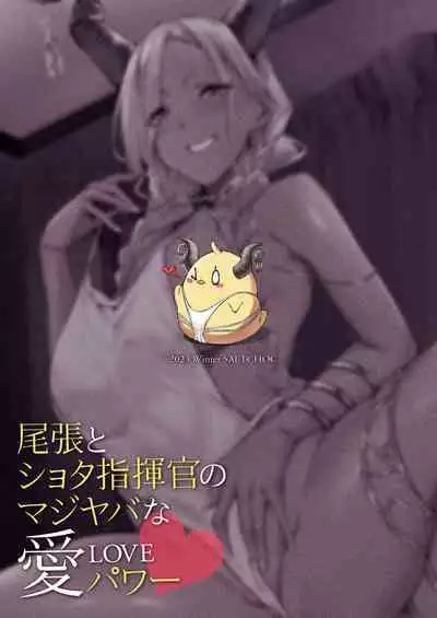 Owari to Shota Shikikan no Majiyaba na Love Power | Owari and Commander's Super High Sex Drive