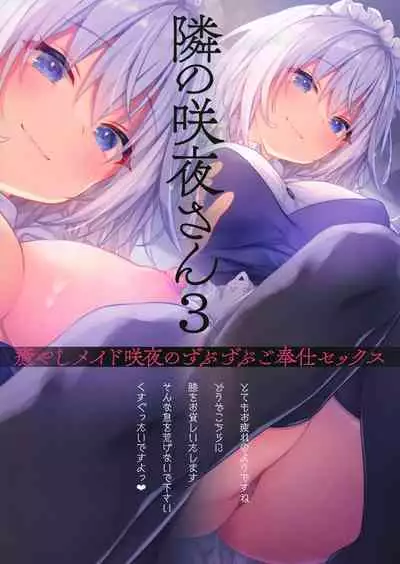 (GW Chou Doujinsai) [Kinokonomi (konomi)] Tonari no Sakuya-san 3 Iyashi Maid Sakuya no Zubuzubu Gohoushi Sex (Touhou Project)