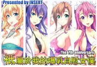 (COMIC1☆7) [KEN] Boku dake no Bakunyuu Onamaid -7 Shuunen- | My Very Own Big Titted Fucktoy Maid -7th Anniversay- (Boku Dake no Bakunyuu Onamaid -7 Shuunen Kinen Goudoushi-) [English]