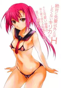 [ヴェロニカの歯] 絶対に先輩以外とはHしたくないキリカと、そんな可愛い後輩の他人棒で悶える恥辱エロが見たい魔王 (超昴神騎エクシール)