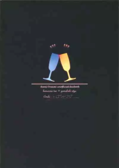 (BanG Dreamer's Party! 9th STAGE) [Tobatya2ke (Miso Tya)] Koyoi, Yoi Yoi Ko | 今宵，醉酒的好孩子 (BanG Dream!) [Chinese] [EZR個人漢化]