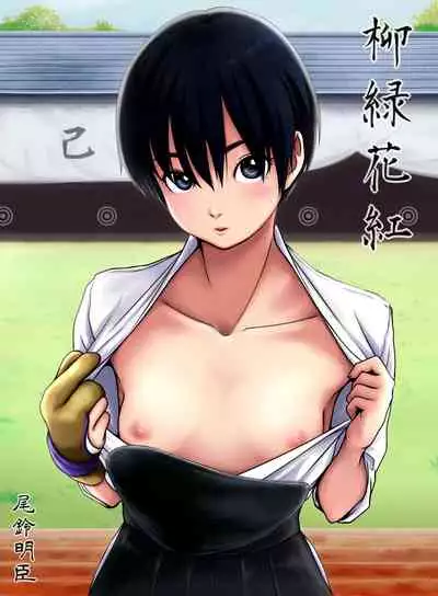 柳緑花紅 中文翻譯