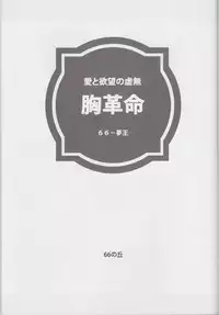 (C74) [Zi, 66 no Oka, Tsurukiya (Mutsuki Ginji, 66-Muou)] Mune Kakumei Bust Revolution (Zero no Tsukaima)