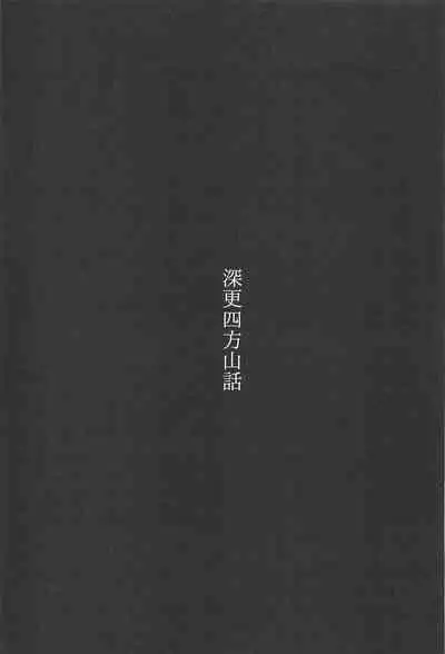 SINKOU-YOMOYAMA Banashi