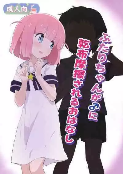 [Muraimura] Futari-chan ga ♂ ni Kanpu Masatsu sareru Ohanashi (Bocchi the Rock!) [Digital]