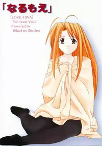 (SC7) [Hikari no Shinden (Koukami Sayana)] Naru Moe 2 (Love Hina)