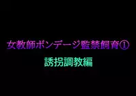 [Naya] Onna Kyoushi Bondage Kankin Shiiku 1 Yuukai Choukyou Hen