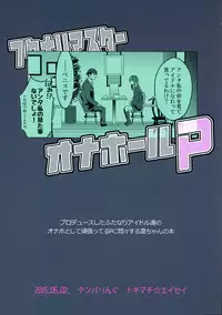 (COMIC1☆9) [Temparing (Tokimachi Eisei)] Futanari Master Onahole P (THE IDOLM@STER CINDERELLA GIRLS) [Chinese]