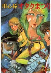 [Space Battleship Yamato] Youjinbou Otaku Matsuri (Otaku no Youjinbou)