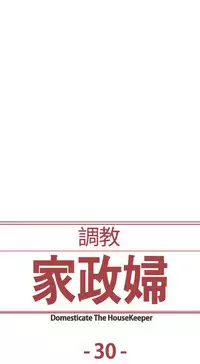 [Serious] Domesticate the Housekeeper 调教家政妇 Ch.29~38 [Chinese]