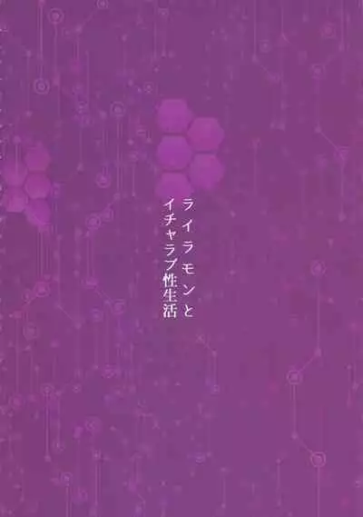 Lilamon to Icha Love Seiseikatsu