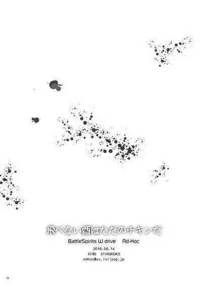 [Ad-Hoc (Gonbuto)] Tobenai Tori ha tada no Chicken da (Battle Spirits Double Drive) [Digital]