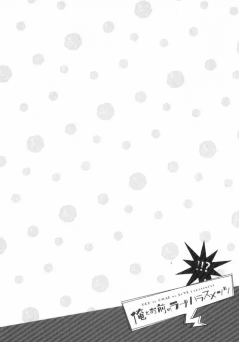 Ore to Omae no Love Harassments