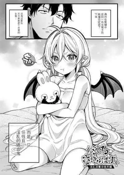 [Ruruepa] Puchi Vampire -Kouki na Omi Ashikoki Hen- & Puchi Succubus -Inran Inma Oyakodon Hen- (Mesugaki, choro sugi w) [Chinese] [SKY个人汉化] [Digital]