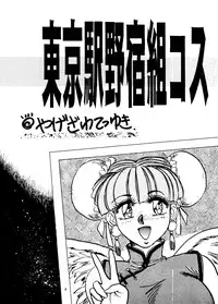 (C51) [Yagezawa Bunko (Yagezawa Tetsuyuki)] Tokyo Eki Nojukugumi Cosplay Shoujo Rape Hon (Bakuretsu Hunters)