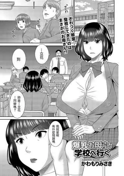 [Kawamori Misaki] Bakunyuu Okaa-san Gakkou e Iku (Men's Gold 2021-03) [Chinese] [Digital]