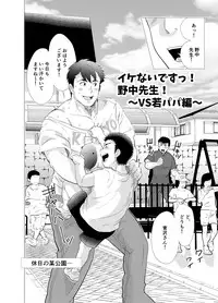 [Ochaocha Honpo (Chabashira Tatsukichi)] Ikenai desu! Nonaka-sensei ~vs Waka Papa Hen~ [Digital]