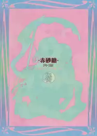 (C85) [Usagizadou (Enu)] Aka Zatou (Inu x Boku SS)