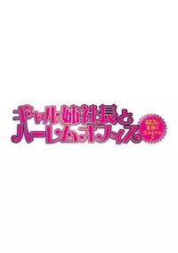 [Tatsunami Youtoku] Gal Ane Shachou to Harem Office ~SEX wa Gyoumu ni Fukumimasu ka?~ Ch. 1-2 [Digital]