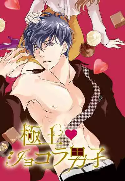 [Riko Yuuki] Prime Chocolate Boys | 顶级巧克力男子 Ch.3 [Chinese] [莉赛特汉化组]