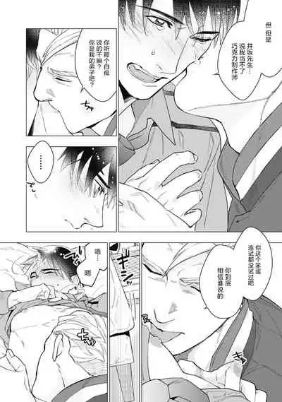 [Yan] Bitter Porn Chocolatier | 可可涩苦却入人心 Ch. 1-3 [Chinese] [马栏山汉化组x冒险者公会] [Digital]