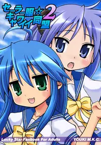 (C72) [Youki M.K.C. (Youki Akira)] Sailor Fuku Kyawaii Doumei 2 (Lucky Star)