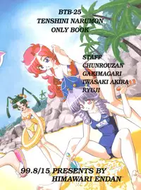 (C56) [Himawari Endan (Chunrouzan)] BTB-25 海でざっぶ～んとね (Tenshi ni Narumon)