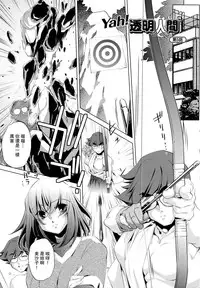 [Ohtori Ryuji] Yah! Toumei Ningen [Chinese] [個性陰暗個人漢化]