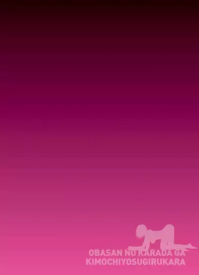 [Kuroneko Smith] Oba-san no Karada ga Kimochi Yosugiru kara Kouhen ~Boku no Oba-san wa Chou Meiki Datta~