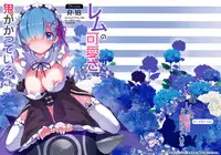 (C90) [odin (Kurokawa izumi)] Rem no Kawaisa mo Onigakatteiru (Re:Zero kara Hajimeru Isekai Seikatsu) [Chinese] [脸肿汉化组]