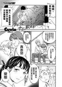 [Cuvie] Usotsuki ni wa Nani Nomasu? (COMIC Penguin Celeb 2016-09) [Chinese] [Sona5566漢化]