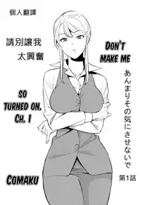 [Comaku] Anmari Sono Ki ni Sasenai de | 請別讓我太興奮 第一話 (L Girls 01) [Chinese] [個人漢化]