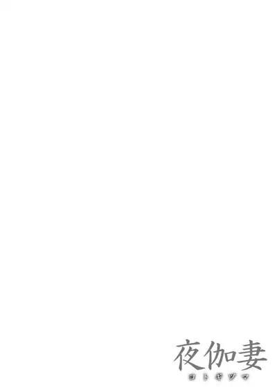 YOTOGIDUMA | Night Attendant Wife