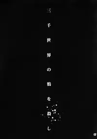 (SUPER22) [XXkorori (Ko Tora)] Sanzen Sekai no Karasu wo Koroshi (JoJo's Bizarre Adventure)